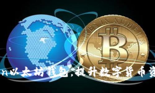 了解imtoken以太坊钱包，提升数字货币资产管理效率