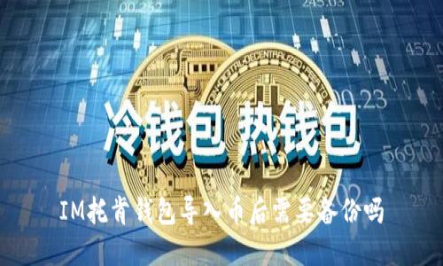 IM托肯钱包导入币后需要备份吗