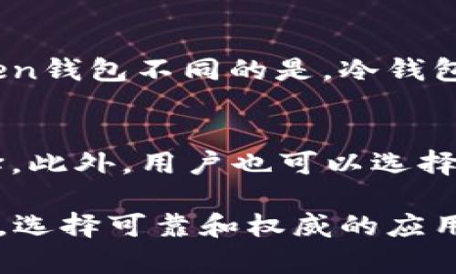 Token钱包为何成为骗局？寻找安全的数字货币存储方法
Token钱包，数字货币，安全，骗局，存储

什么是Token钱包？
Token钱包是一种数字货币钱包，它提供了存储和管理各种加密货币的能力。Token钱包通常是以手机应用程序的形式提供，它允许用户存储和管理各种加密货币。

为什么Token钱包被视为骗局？
虽然Token钱包为数字货币持有者提供了便利和安全，但是在实际使用过程中，一些用户发现他们的加密货币被突然转移或丢失了。这通常是由于用户在安装钱包时没有注意到恶意软件或欺诈性应用程序的存在导致的。这些欺诈应用程序通常会请求用户将其加密货币存储在一个虚假的地址中，或者利用黑客技术窃取用户的私钥和助记词等信息。

如何保护Token钱包安全？
保持Token钱包安全的最佳方法是通过仔细调查和评估交易所或钱包提供商，并仅下载信任的应用程序。用户应该选择那些被广泛认可和评论的交易所和钱包，比如Coinbase、Binance等。此外，用户应该使用高质量的安全软件和防病毒软件，始终保持其手机和计算机的系统更新，以确保其安全层面更高。

Token钱包有哪些常见的骗局手段？
常见的Token钱包骗局包括诈骗、仿冒、黑客攻击等手段。其中，钓鱼站点和假冒钱包是最常见的欺诈行为。欺诈者通常会伪造一个看起来与闻名的钱包和交易所有关的网站，诱使用户向其提供私钥等敏感信息。用户必须仔细检查URL地址和证书，以确保正在使用的是正版的应用程序。

如何防范Token钱包骗局？
使用Token钱包时，用户应遵循一些基本的防范措施。首先，用户应该时刻保持警惕，不要轻信没有验证的信息，并始终保持正确和真实的信息流。其次，用户应该在使用任何未经验证的交易所和钱包之前，进行完全的背景调查。最后，用户应该始终保持其软件更新和其操作系统的安全性能，从而确保恶意应用程序无法访问其Token钱包。

什么是冷钱包？
冷钱包又称为离线钱包，它是与网络隔离的一种钱包类型。冷钱包是另一种比Token钱包更安全的数字货币存储方式，它主要通过硬件设备来存储加密货币。与Token钱包不同的是，冷钱包不需要连接互联网，是一种完全的离线存储方式，能有效保护用户的资产安全。

如何选择安全的数字货币存储方式？
最佳的数字货币存储方式取决于使用者的需求和目标。对于新手来说，Token钱包是一个简便而安全的选择。对于资深用户和长期投资者，冷钱包是一种更好的选择。此外，用户也可以选择使用硬件钱包或纸钱包等其他存储方式

综合上述，Token钱包作为数字货币钱包具有便利和高效的属性，但同时也存在着安全风险。用户在选择Token钱包存储数字货币时，必须保持警惕并遵循上述建议，选择可靠和权威的应用程序和平台，以确保其数字货币的安全。