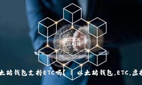 以太坊钱包支持ETC吗？ | 以太坊钱包，ETC，虚拟币