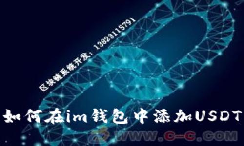 如何在im钱包中添加USDT