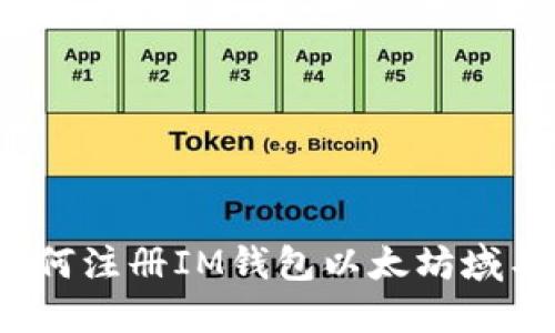 如何注册IM钱包以太坊域名？