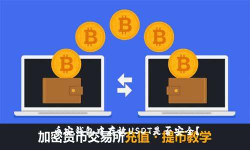 币安钱包中存放USDT是否安全？