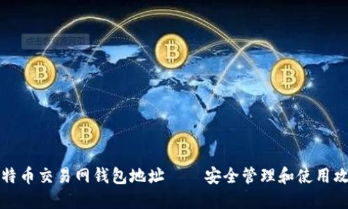 比特币交易网钱包地址——安全管理和使用攻略