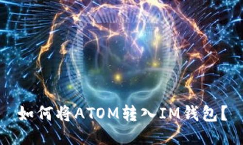 如何将ATOM转入IM钱包？