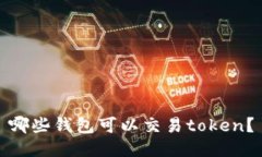 哪些钱包可以交易token？