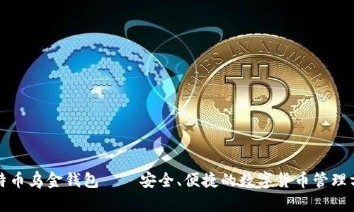 比特币乌金钱包——安全、便捷的数字货币管理方案