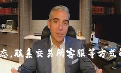 为什么IM钱包转账到交易所不到账？
IM钱包是一款比较常见的数字货币存储及交易的工具，有时候用户在进行转账时，会遇到余额扣除了，但是交易所并未到账的情况。以下是一些可能导致无法到账的因素：
ol
li手续费过低/guanjianci/li
IM 钱包到交易所转账需要支付手续费，如果设置的手续费过低，可能会导致交易所不确认交易或者时间较长。在IM钱包中，手续费可以手动设置，建议在转账时选择中等或较高的手续费，以确保交易被优先处理，从而提高到账速度。

li网络拥堵/guanjianci/li
当IM钱包发起交易时，需要在区块链网络中进行验证和确认，如果区块链网络拥堵，交易可能会很慢，甚至被取消。如果您的交易一直处于待处理状态，这很可能是由于网络拥堵造成的。建议耐心等待，或者调整手续费为高峰期推荐的手续费。

li交易所未处理/guanjianci/li
有时候，转账成功，但交易所未及时更新账户余额，这可能是由于交易所的技术问题引起的。建议向交易所客服提交工单，查询转账情况，并尽快解决问题。

li交易所维护/guanjianci/li
交易所平台进行维护升级时，可能会暂停一些操作，比如充提币等。如果交易所处于维护模式，充值转账等操作可能会暂停。建议查看交易所的公告或相关信息，了解是否处于维护状态，或者等待交易所维护结束后再进行操作。
/ol

如何解决IM钱包转账未到账问题？
当IM钱包转账到交易所未到账时，您可以尝试以下解决方案：
ol
li检查交易状态：在IM钱包或区块链浏览器上查询交易状态，确认是否已经完成。/li
li调整手续费：如果交易被卡住，考虑增加手续费，加快交易确认速度。/li
li联系交易所客服：如果到账时间过长，可以联系相关交易所客服查询转账情况。/li
/ol

如何避免IM钱包转账未到账问题？
以下是一些避免转账未到账的建议：
ol
li设置合理手续费：在进行转账时，根据实际情况设置中等或较高的手续费。/li
li确认正确地址：在进行转账时，请确保填写正确的收款地址。/li
li识别常见骗局：如果有人要求您转账到某个地址，要求您先转账再返还等，一定要谨慎，以免上当受骗。/li
li关注官方渠道：关注IM钱包官方公众号或社交媒体账号，获取最新资讯，避免受到钓鱼链接或虚假信息的欺骗。/li
/ol

总结
IM钱包转账未到账可能是由于手续费过低、网络拥堵、交易所未处理或者交易所维护等因素导致的。建议调整手续费，确认交易状态，联系交易所客服等方式解决问题。为了避免类似问题，用户需要设置合理手续费、确认正确地址、识别常见骗局以及关注官方渠道，以确保数字资产的安全。