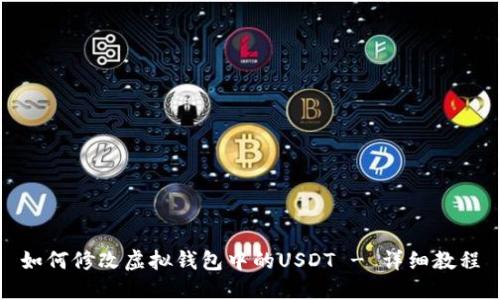 如何修改虚拟钱包中的USDT - 详细教程