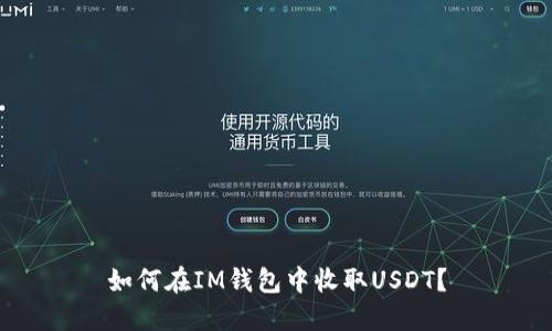 如何在IM钱包中收取USDT？