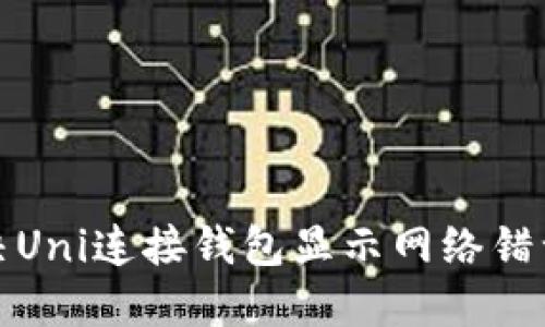 如何解决Uni连接钱包显示网络错误的问题