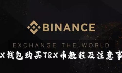 TRX钱包购买TRX币教程及注意事项