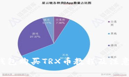 TRX钱包购买TRX币教程及注意事项