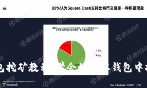 比特币钱包挖矿教程：学会如何从钱包中挖掘比特币