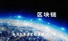 冷钱包是否支持存储 USD