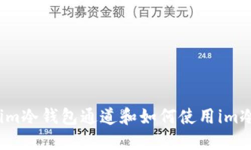 了解im冷钱包通道和如何使用im冷钱包