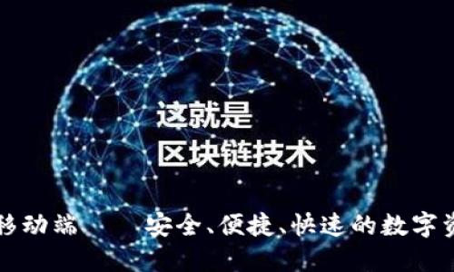 比特币钱包移动端——安全、便捷、快速的数字资产管理工具