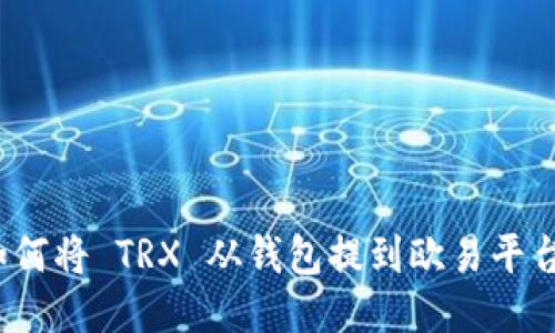 如何将 TRX 从钱包提到欧易平台？