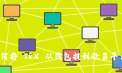 如何将 TRX 从钱包提到欧易