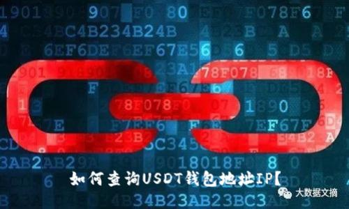 如何查询USDT钱包地址IP？