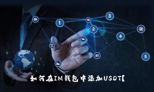 如何在IM钱包中添加USDT？