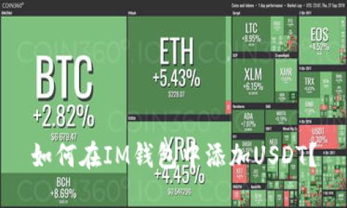 如何在IM钱包中添加USDT？