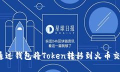 如何通过钱包将Token转移到