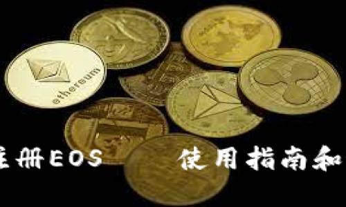 IM钱包注册EOS – 使用指南和最佳实践