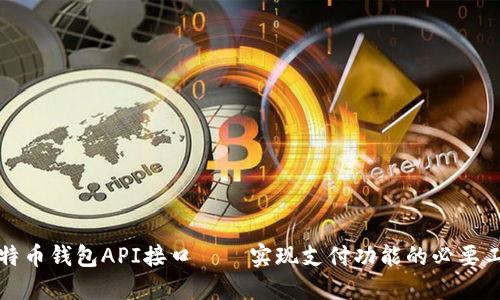 比特币钱包API接口——实现支付功能的必要工具