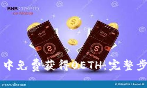 在IM钱包中免费获得0ETH：完整步骤和技巧