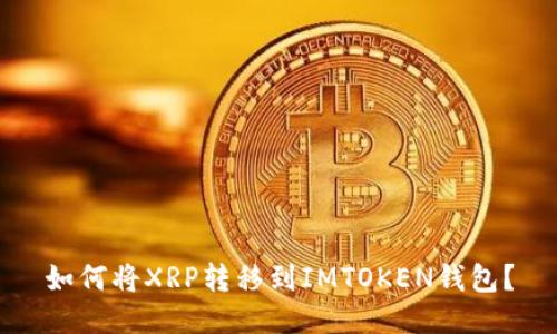 如何将XRP转移到IMTOKEN钱包？