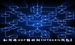 如何将XRP转移到IMTOKEN钱包