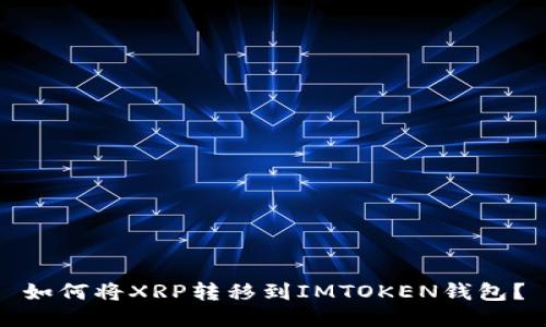 如何将XRP转移到IMTOKEN钱包？