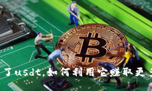 钱包多了usdt，如何利用它赚取更多收益？