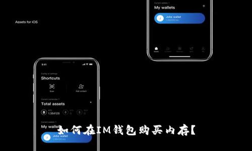 如何在IM钱包购买内存？