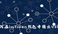 如何在imToken钱包中转出