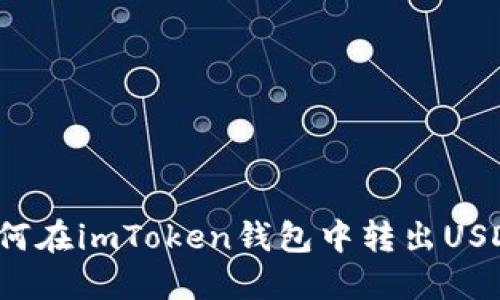 如何在imToken钱包中转出USDT？