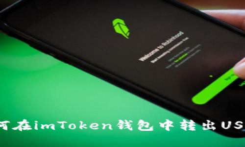 如何在imToken钱包中转出USDT？