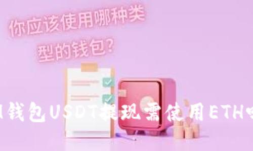 IM钱包USDT提现需使用ETH吗？