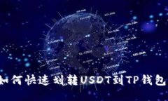 如何快速划转USDT到TP钱包