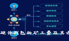 IM硬件钱包的矿工费及其方