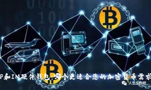 TP和IM硬件钱包：哪个更适合您的加密货币需求？