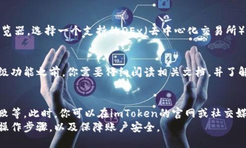 如何使用imToken钱包？
imToken,作为一款非托管的、去中心化的数字货币钱包,支持多种数字资产的存储和管理，是目前比较受欢迎的数字货币钱包之一。/guanjianci

如何安装imToken钱包？
要使用imToken钱包，首先我们得安装它。可通过App Store和Google Play下载imToken钱包，也可以在imToken的官网直接下载钱包。/guanjianci
若是安卓手机，下载完成后手动安装IMToken.apk文件，并打开钱包。

如何导入和备份imToken钱包？
打开钱包后，你可以创建一个新的钱包或导入已有的钱包。若是导入钱包，你需要输入钱包词语备份(备份加强版需要创建密码)。/guanjianci
重要的是，在使用imToken钱包时要做好备份存储。你可以在“我”的选项中找到备份功能，并将助记词记录或拍照存储在安全的地方，以便你日后恢复钱包。

如何转账和接收数字货币？
一旦你的imToken钱包处于活动状态，你就可以添加数字货币，并进行转账和接收数字货币。/guanjianci
首先，你需要在钱包页面选择资产类型并点击“转账”。然后输入你要转账的数字货币数量和收款地址、转账费用等信息，并确认转账。

如何兑换数字货币？
如果你希望在imToken上兑换数字货币，那么你需要打开imToken的DApp浏览器，选择一个支持的DEx（去中心化交易所）,例如：KyberSwap、 Uniswap等，然后跟随指引完成兑换。/guanjianci

如何使用其他高级功能？
imToken还提供了一些高级功能，如多重签名、合约交易等。但在使用这些高级功能之前，你需要仔细阅读相关文档，并了解相关的数字货币操作知识。/guanjianci

如何解决imToken钱包的问题？
在使用imToken时，可能会出现各种各样的问题，如资产显示不准确、交易失败等。此时，你可以在imToken的官网或社交媒体上查找帮助，或者直接联系imToken的客服团队以获取帮助。/guanjianci
总之，如果你想成功使用imToken钱包，你需要认真了解它的基本功能，遵循操作步骤，以及保障账户安全。