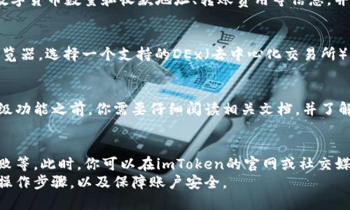 如何使用imToken钱包？
imToken,作为一款非托管的、去中心化的数字货币钱包,支持多种数字资产的存储和管理，是目前比较受欢迎的数字货币钱包之一。/guanjianci

如何安装imToken钱包？
要使用imToken钱包，首先我们得安装它。可通过App Store和Google Play下载imToken钱包，也可以在imToken的官网直接下载钱包。/guanjianci
若是安卓手机，下载完成后手动安装IMToken.apk文件，并打开钱包。

如何导入和备份imToken钱包？
打开钱包后，你可以创建一个新的钱包或导入已有的钱包。若是导入钱包，你需要输入钱包词语备份(备份加强版需要创建密码)。/guanjianci
重要的是，在使用imToken钱包时要做好备份存储。你可以在“我”的选项中找到备份功能，并将助记词记录或拍照存储在安全的地方，以便你日后恢复钱包。

如何转账和接收数字货币？
一旦你的imToken钱包处于活动状态，你就可以添加数字货币，并进行转账和接收数字货币。/guanjianci
首先，你需要在钱包页面选择资产类型并点击“转账”。然后输入你要转账的数字货币数量和收款地址、转账费用等信息，并确认转账。

如何兑换数字货币？
如果你希望在imToken上兑换数字货币，那么你需要打开imToken的DApp浏览器，选择一个支持的DEx（去中心化交易所）,例如：KyberSwap、 Uniswap等，然后跟随指引完成兑换。/guanjianci

如何使用其他高级功能？
imToken还提供了一些高级功能，如多重签名、合约交易等。但在使用这些高级功能之前，你需要仔细阅读相关文档，并了解相关的数字货币操作知识。/guanjianci

如何解决imToken钱包的问题？
在使用imToken时，可能会出现各种各样的问题，如资产显示不准确、交易失败等。此时，你可以在imToken的官网或社交媒体上查找帮助，或者直接联系imToken的客服团队以获取帮助。/guanjianci
总之，如果你想成功使用imToken钱包，你需要认真了解它的基本功能，遵循操作步骤，以及保障账户安全。