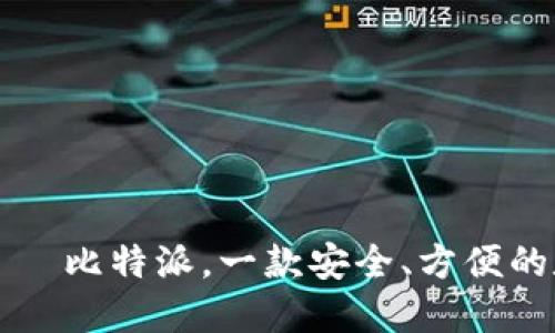 比特币钱包——比特派，一款安全、方便的数字货币钱包