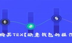 如何购买TRX？欧意钱包的