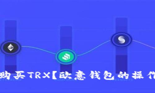 如何购买TRX？欧意钱包的操作指南