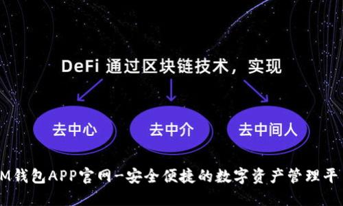 IM钱包APP官网-安全便捷的数字资产管理平台