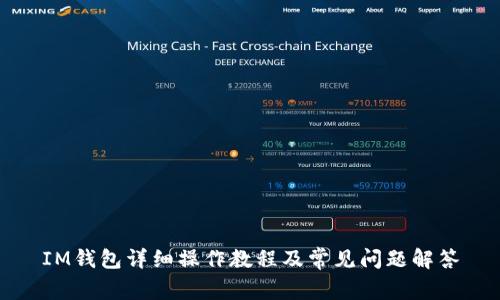 IM钱包详细操作教程及常见问题解答
