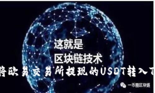 如何将欧易交易所提现的USDT转入TP钱包